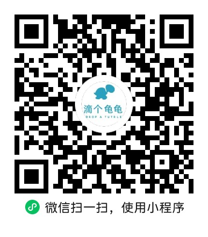 滴个龟龟小程序